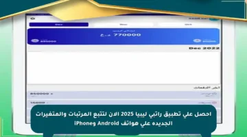 احصل على تطبيق راتبي ليبيا 2025 الآن لتتبع المرتبات والمتغيرات الجديدة على هواتف Android وiPhone